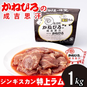 単品 お肉 自宅用 かねひろジンギスカン 特上ラム肉 内容量 1キロ   特上 1kg じんぎすかん ラム肉 味付き 味付け 北海