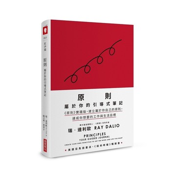 原則：屬於你的引導式筆記【《原則》實踐版，建立屬於你自己的原則，達成你想要的工作