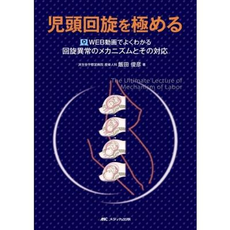 飯田俊彦　児頭回旋を極める　LINEショッピング