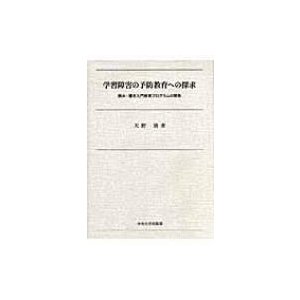 学習障害の予防教育への探求 読み・書き入門教育プログラムの開発