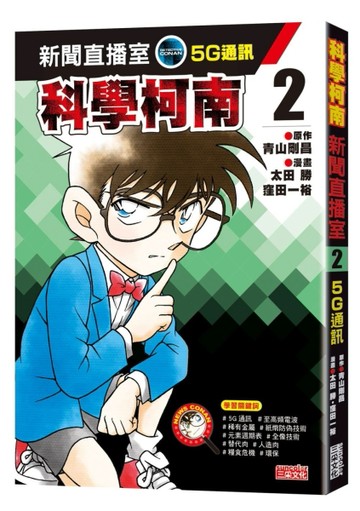 科學柯南新聞直播室（2）：5G通訊[二手書_良好]
