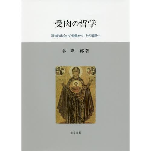 受肉の哲学 原初的出会いの経験から,その根拠へ