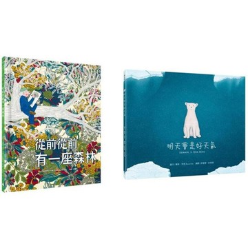 全新 / 暢銷得獎環境保育綠繪本套書：明天會是好天氣+從前從前有一座森林 / 水滴文化 / 定價:730