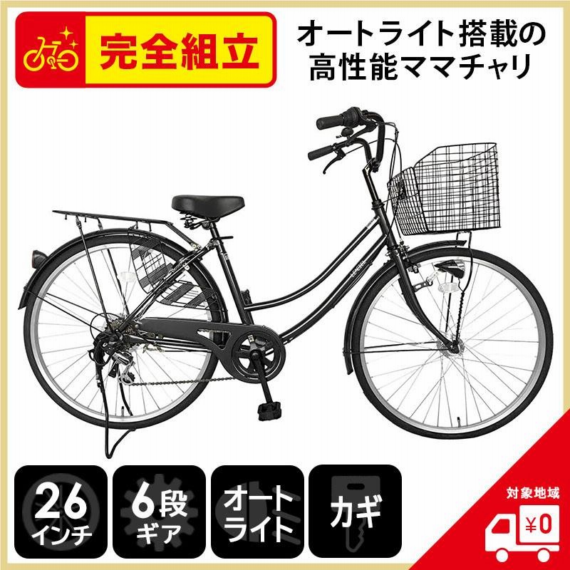 欠品入荷未定 自転車 26インチ 変速 オートライト ママチャリ 6