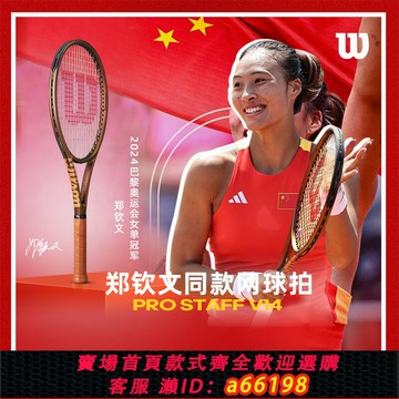 【台灣公司 可開發票】Wilson威爾勝鄭欽文同款網球拍成人費德勒專業拍PRO STAFF V14