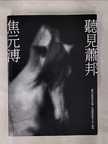 【書寶二手書T3／傳記_QY9】聽見蕭邦_焦元溥