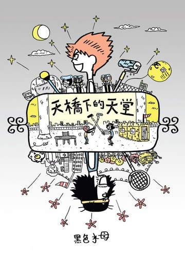 【電子書】天橋下的天堂