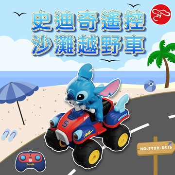 【瑪琍歐玩具】史迪奇遙控沙灘越野車/5588-D516