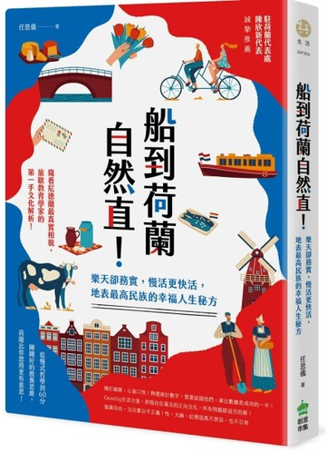 船到荷蘭自然直！樂天卻務實，慢活更快活，地表最高民族的幸福人生秘方[二手書_良好]
