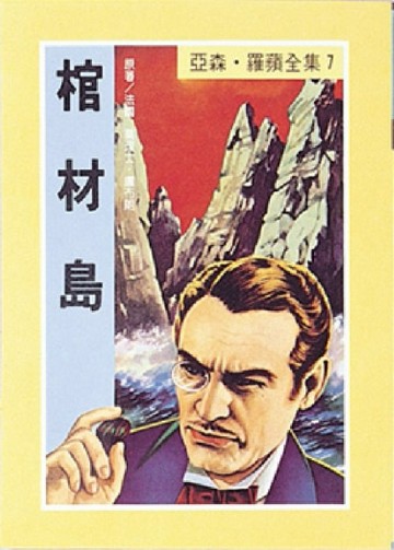 亞森．羅蘋：棺材島[二手書_良好]