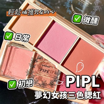 PIPL 夢幻女孩三色腮紅 腮紅盤 修容三合一盤 微醺感 初戀少女感 媽生感腮紅 啞光橘色 持久不易脫妝彩妝 庫柏醬萌選