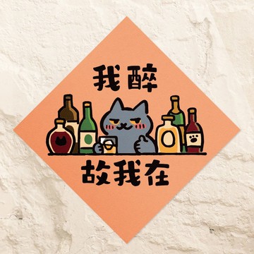 我醉故我在【HitoCat 吉豆貓】春聯 馬年 揮春 利是封
