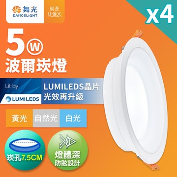 4入組 舞光 5W波爾防眩嵌燈 崁孔7.5cm嵌燈 LED 坎燈 廣角投射(白光/黃光/自然光)