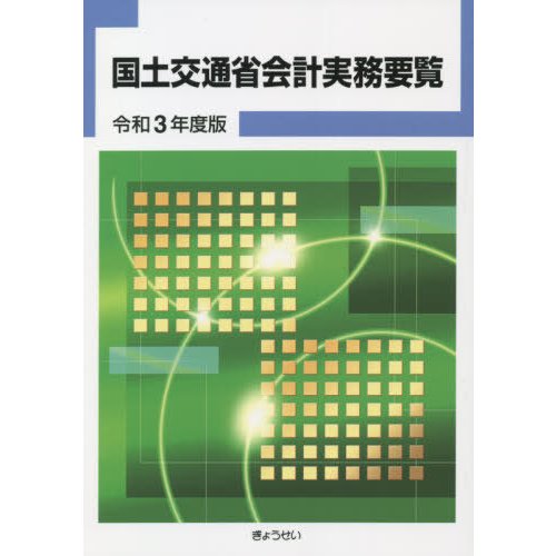 国土交通省会計実務要覧 令和3年度版