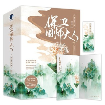 【臺書屋】保衛國師大人 全三冊 100%正品 異世玄幻 彭小苒、鄭業成主演電視劇 明月蒼茫 原著小說 風行水雲間 著