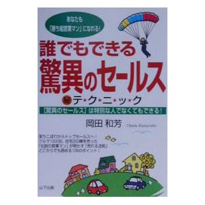 誰でもできる驚異のセールス（秘）テクニック／岡田和芳