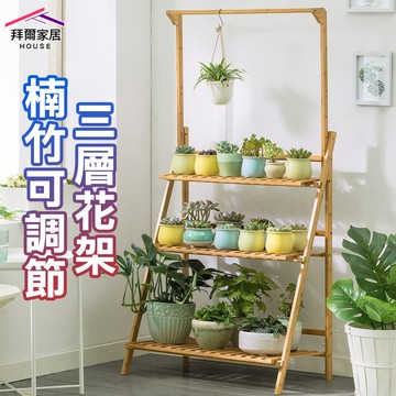 楠竹可調節三層花架 台灣現貨 多層花架 『拜爾家居』 贈園藝三件套 花盆 花架 花架 盆栽架 多肉植物架 陽台花架 花盆