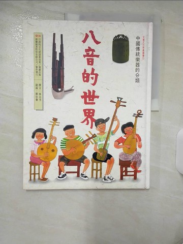 【書寶二手書T3／少年童書_QHT】八音的世界_林谷芳