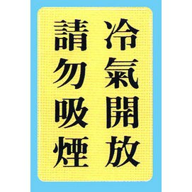 【新潮指示標語系列】CH貼牌-請勿吸煙冷氣開放CH-814/個【APP滿額下單4%點數(單一帳號最高1500點)】5/31止