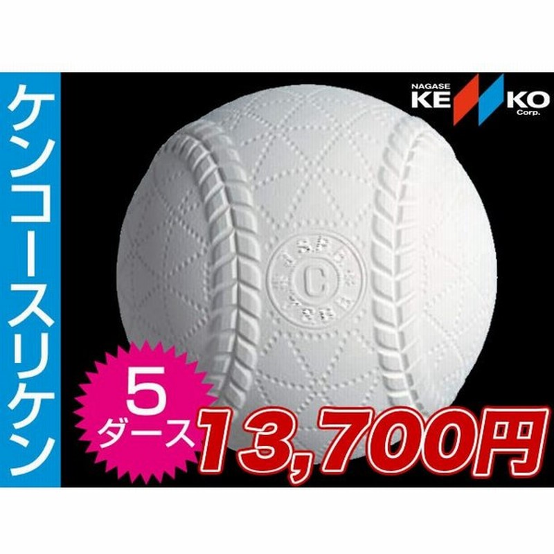 ナガセケンコー 軟式野球ボールa号 B号 C号練習球 スリケン 検定落ち ダース売り 5ダース 60球入り 通販 Lineポイント最大0 5 Get Lineショッピング