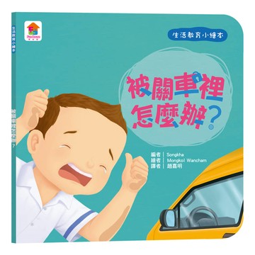 生活教育小繪本：被關車裡怎麼辦？