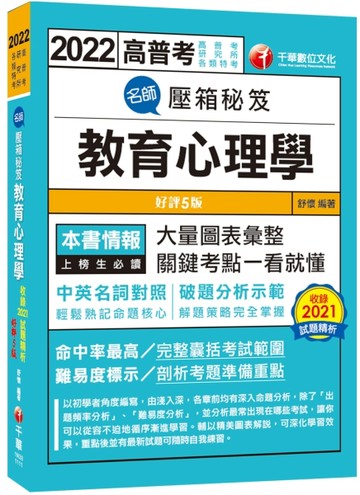 2022名師壓箱秘笈-教育心理學：解題策略完全掌握！〔五版〕（高普考/地方特考/各類[二手書_良好]