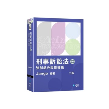 刑事訴訟法(ⅠⅠ)強制處分與證據篇(2版)