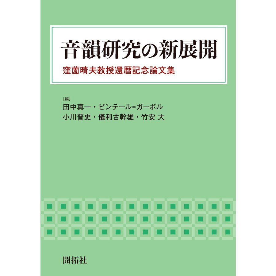 音韻研究の新展開 窪薗晴夫教授還暦記念論文集