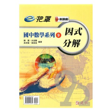 建弘國中數學e把罩09因式分解