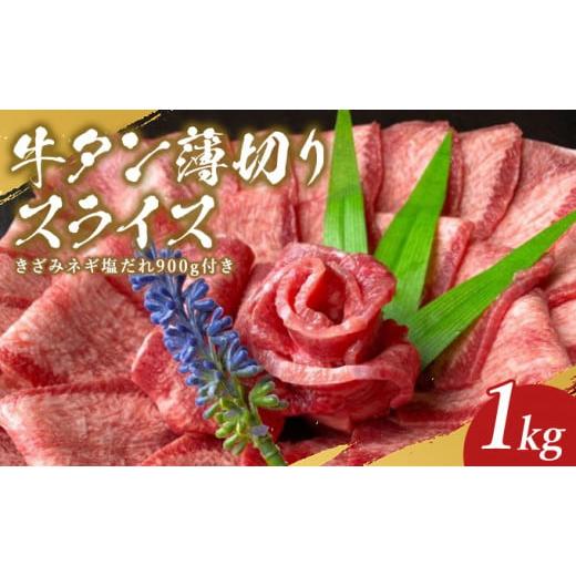 ふるさと納税 熊本県 錦町 牛タン 薄切り スライス 1kg きざみネギ塩だれ 900g おまけ付き 牛たん 牛 牛肉 肉 お肉 タン 冷凍 焼肉 配送不可：離島