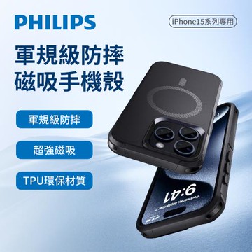 【Philips 飛利浦】iPhone 15系列 軍規磁吸式防摔保護殼 DLK6120B/DLK6121B/DLK6122B/DLK6123B