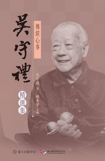 【電子書】傳經心事──吳守禮精選集