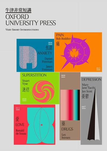 【電子書】21世紀的人生難題：憂鬱‧焦慮‧藥‧迷信‧愛‧痛（牛津非常短講II）
