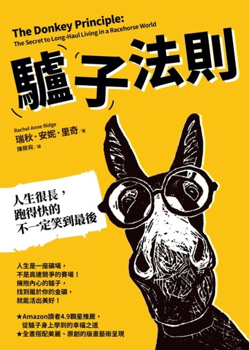 驢子法則：人生很長，跑得快的不一定笑到最後[二手書_近全新]