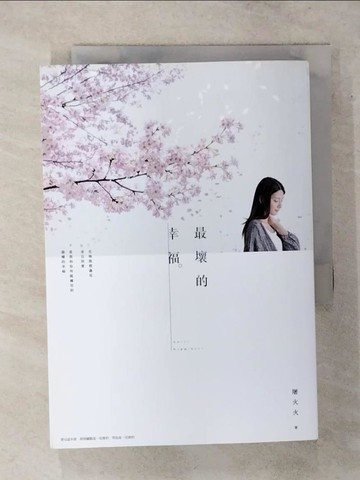 【書寶二手書T7／一般小說_SXC】最壞的幸福_屠火火