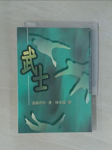 【書寶二手書T1／翻譯小說_YC3】武士_林水福, 遠藤周作
