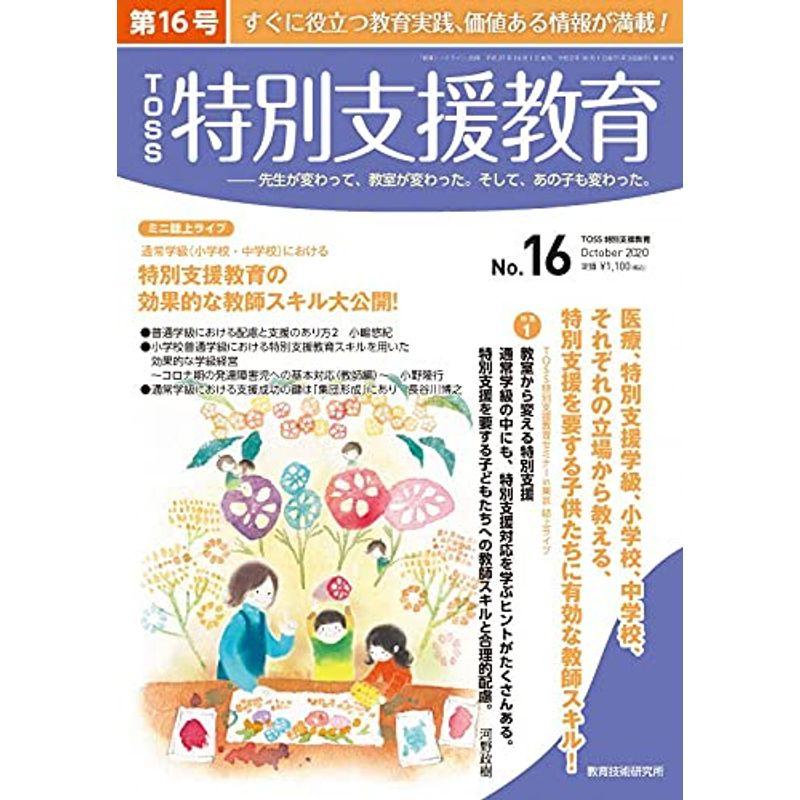 TOSS特別支援教育 16号（2020年10月）