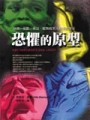 恐懼的原型：分裂、憂鬱、強迫、歇斯底里人格深[二手書_良好]