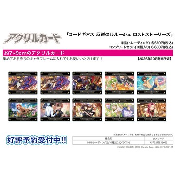 【RE】(免訂金) 預購26年10月 A3 壓克力卡片 反叛的魯路修 失落物語 公式繪 中盒10入