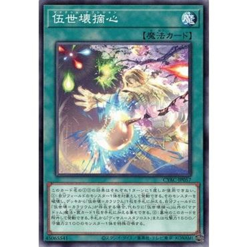 遊戯王 CYAC-JP057 伍世壊摘心 サイバーストーム・アクセス