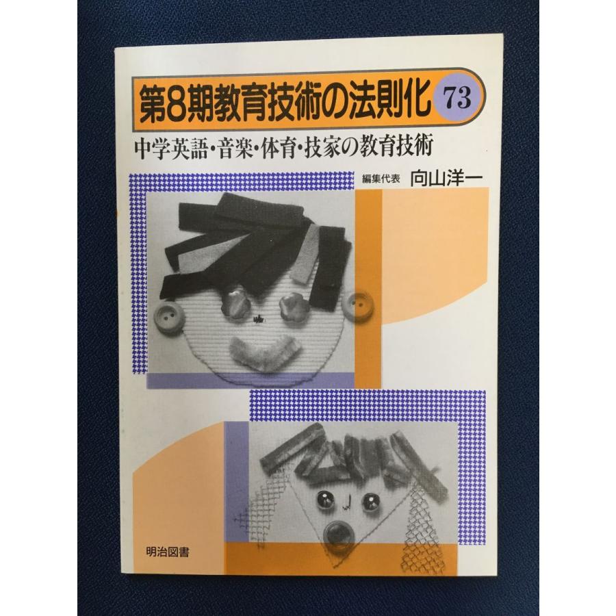 注目ブランド 向山洋一 教育技術の法則 教育書 本