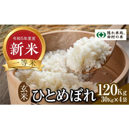 ふるさと納税 福島県 田村市 新米   玄米 ひとめぼれ 120kg ！！ まとめて発送 30kg × 4袋 ） お米 贈答 美味しい 米 kome コメ ご…