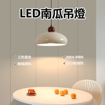 【易利談YIZ TIME】LED南瓜吊燈餐廳臥室奶油風吊頂燈單頭小吊燈（吧檯燈/餐廳燈/吊頂燈）