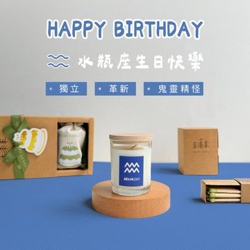 【香氛森林】【LINE禮物獨家】水瓶座生日蠟燭【收禮者自選蠟燭香調】【單 / 雙入組】【LINE禮物獨家】清新海洋 -  水瓶座專屬香氛蠟燭【快速出貨】