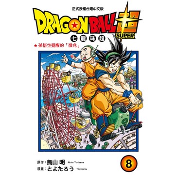 DRAGON BALL超七龍珠超(8)_Readmoo 讀墨電子書