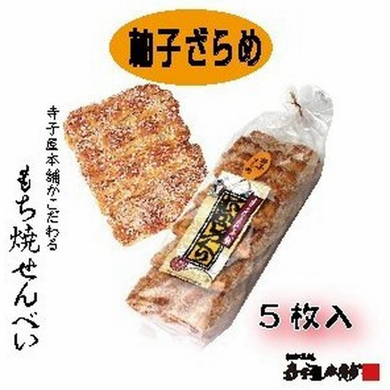 母の日 ギフト お菓子 せんべい おかき プレゼント 国産 もち米 柚子ざらめ手焼 5枚入 通販 Lineポイント最大0 5 Get Lineショッピング