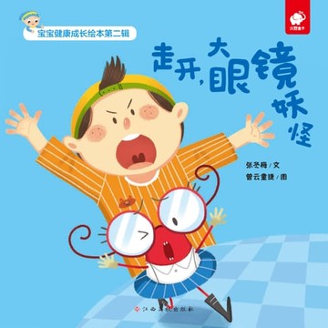 【電子書】宝宝健康成长绘本：走开，大眼镜妖怪