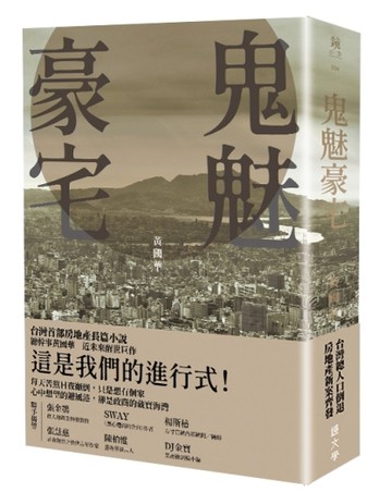 鬼魅豪宅[二手書_良好]