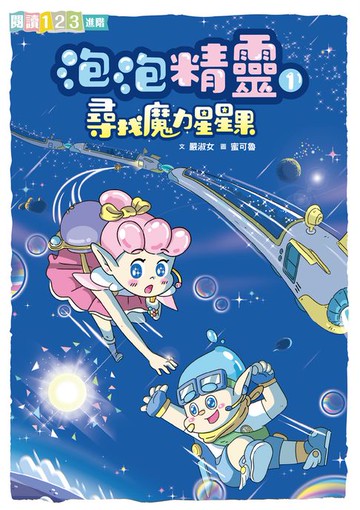 【電子書】泡泡精靈1：尋找魔力星星果