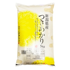 新潟県産 つきあかり 5kg  ○4袋まで1個口 [送料無料対象外]